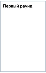 Первый раунд