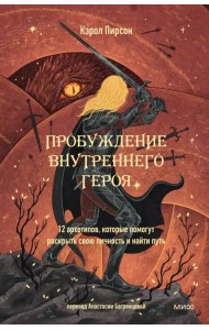 Пробуждение внутреннего героя. 12 архетипов, которые помогут раскрыть свою личность и найти путь