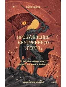 Пробуждение внутреннего героя. 12 архетипов, которые помогут раскрыть свою личность и найти путь Пробуждение внутреннего героя. 12 архетипов, которые помогут раскрыть свою личность и найти путь