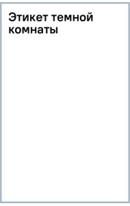 Этикет темной комнаты