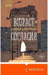 Возраст согласия