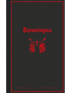 Вампиры