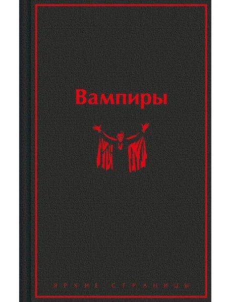 Вампиры