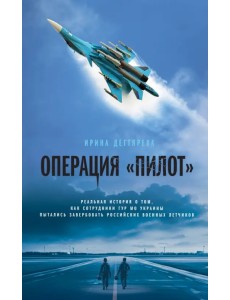 Операция «Пилот»