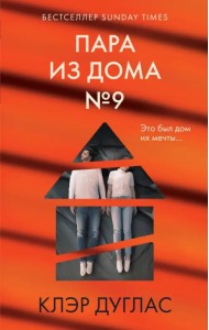 Пара из дома номер 9