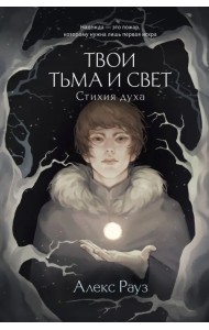 Твои тьма и свет. Стихия духа