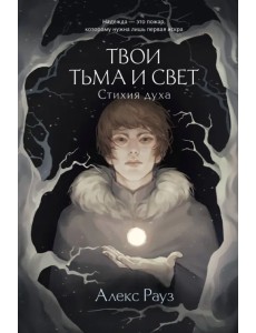 Твои тьма и свет. Стихия духа