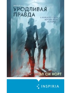 Уродливая правда Уродливая правда