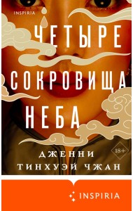 Четыре сокровища неба