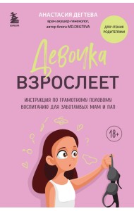 Девочка взрослеет. Инструкция по грамотному половому воспитанию для заботливых мам и пап