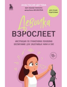 Девочка взрослеет. Инструкция по грамотному половому воспитанию для заботливых мам и пап Девочка взрослеет. Инструкция по грамотному половому воспитанию для заботливых мам и пап