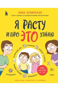 Я расту и про ЭТО узнаю. Книга для детей от 3 лет