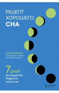 Рецепт хорошего сна. 7 дней до ощущения бодрости
