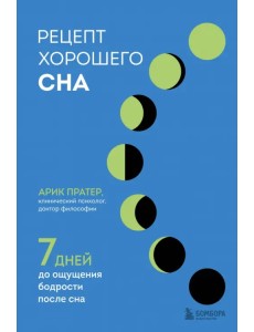 Рецепт хорошего сна. 7 дней до ощущения бодрости Рецепт хорошего сна. 7 дней до ощущения бодрости