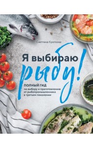 Я выбираю рыбу! Полный гид по выбору и приготовлению от рыбопромышленника в третьем поколении