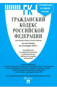 Гражданский кодекс РФ по состоянию на 24.01.2024. Части 1-4