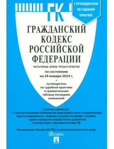 Гражданский кодекс РФ по состоянию на 24.01.2024. Части 1-4 Гражданский кодекс РФ по состоянию на 24.01.2024. Части 1-4