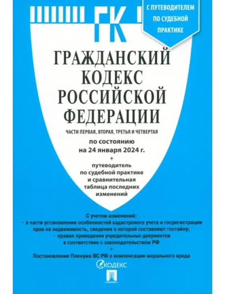 Гражданский кодекс РФ по состоянию на 24.01.2024. Части 1-4