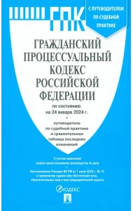 Гражданский процессуальный кодекс РФ по состоянию на 24.01.2024