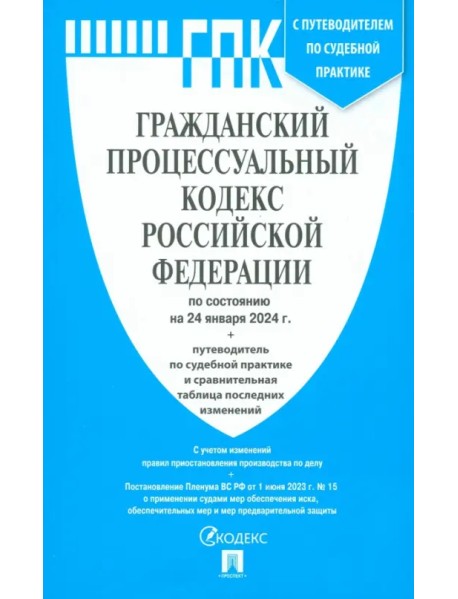 Гражданский процессуальный кодекс РФ по состоянию на 24.01.2024