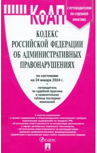 Кодекс РФ об административных правонарушениях по состоянию на 24.01.2024 с таблицей изменений