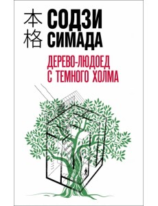 Дерево-людоед с Темного холма Дерево-людоед с Темного холма