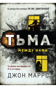 Тьма между нами