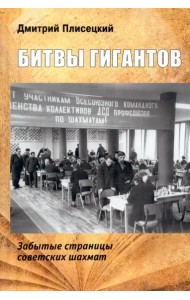 Битвы гигантов. Забытые страницы советских шахмат