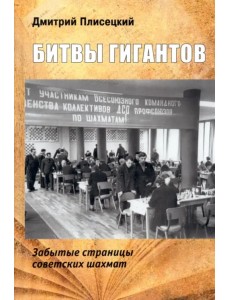 Битвы гигантов. Забытые страницы советских шахмат