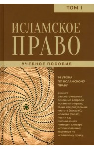 Исламское право. Том 1
