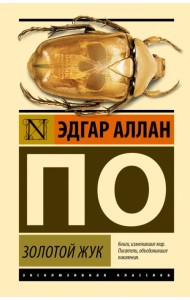 Золотой жук