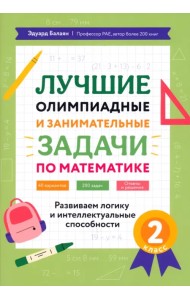 Лучшие олимпиадные и занимательные задачи по математике. 2 класс