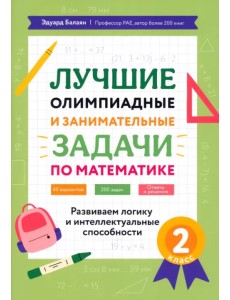 Лучшие олимпиадные и занимательные задачи по математике. 2 класс