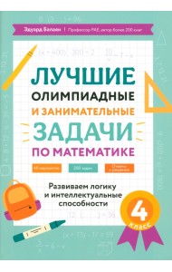 Лучшие олимпиадные и занимательные задачи по математике. 4 класс