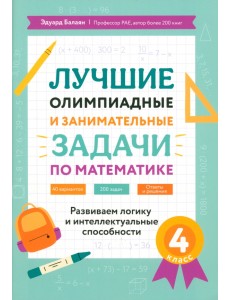 Лучшие олимпиадные и занимательные задачи по математике. 4 класс