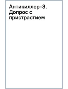 Антикиллер-3. Допрос с пристрастием Антикиллер-3. Допрос с пристрастием