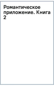 Романтическое приложение. Книга 2