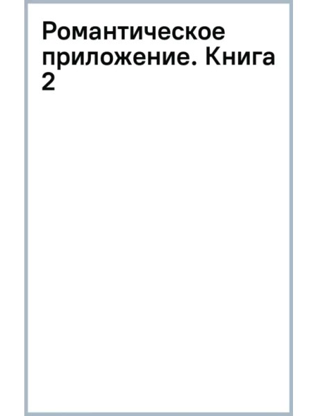 Романтическое приложение. Книга 2