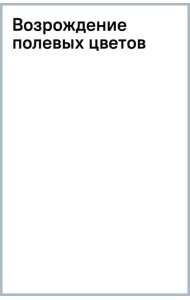 Возрождение полевых цветов