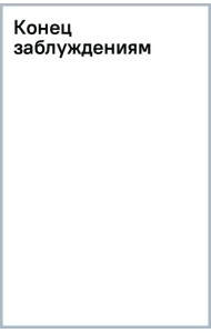 Конец заблуждениям
