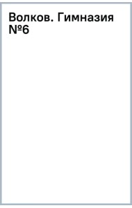 Волков. Гимназия №6