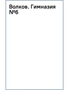 Волков. Гимназия №6 Волков. Гимназия №6