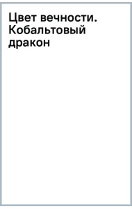 Цвет вечности. Кобальтовый дракон