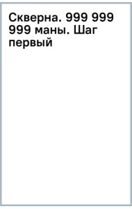 Скверна. 999 999 999 маны. Шаг первый
