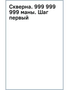 Скверна. 999 999 999 маны. Шаг первый