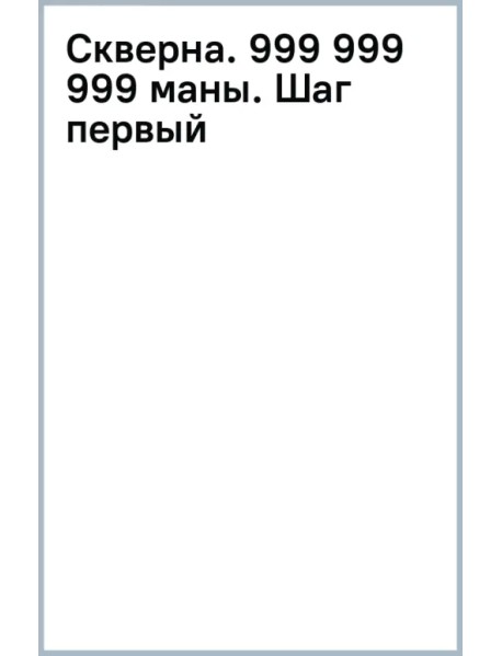 Скверна. 999 999 999 маны. Шаг первый