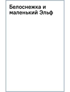 Белоснежка и маленький Эльф