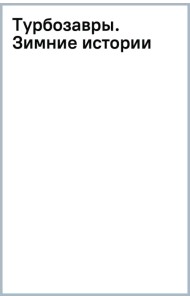 Турбозавры. Зимние истории