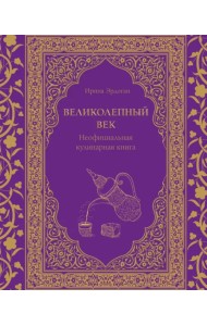 Великолепный век. Неофициальная кулинарная книга