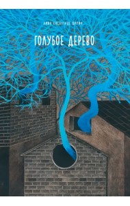 Голубое дерево